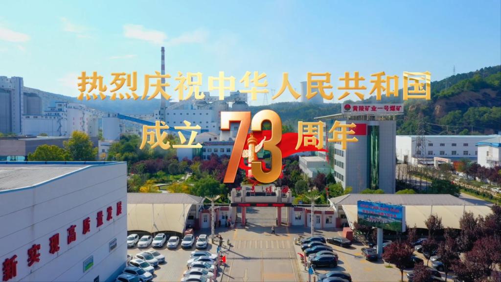 一号煤矿微视频《祖国，我想对你说》