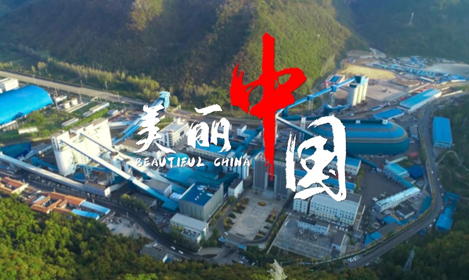 二号煤矿微视频《煤矿版“美丽中国”来喽！》