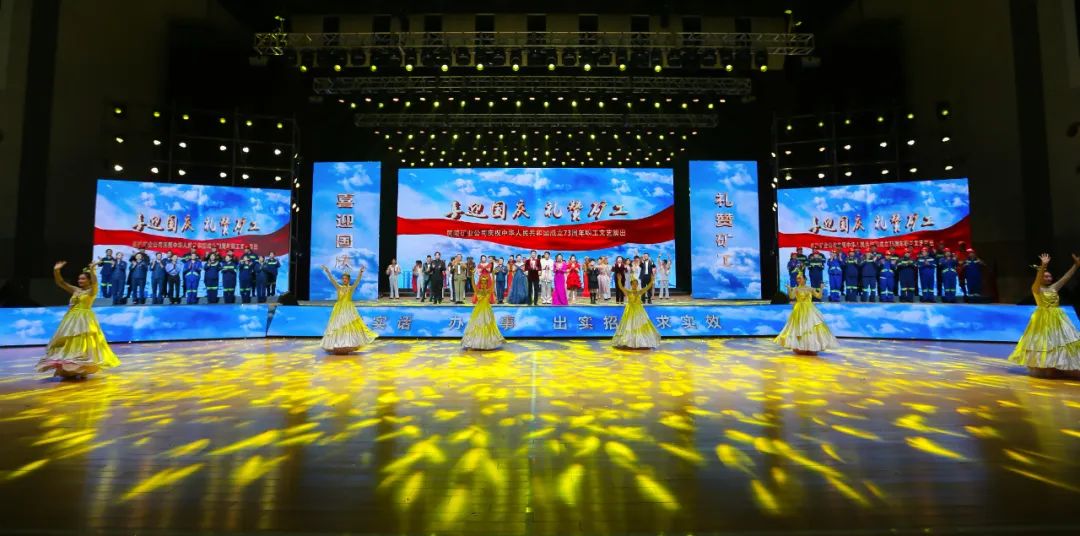 公司举办“喜迎国庆·礼赞矿工”庆祝中华人民共和国成立73周年职工文艺演出
